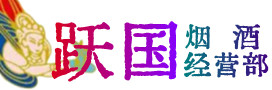 哈密烟酒回收:茅台酒,酒瓶,洋酒,名酒,冬虫夏草,老酒,哈密跃国烟酒经营部