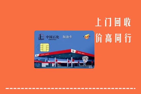 哈密回收加油卡