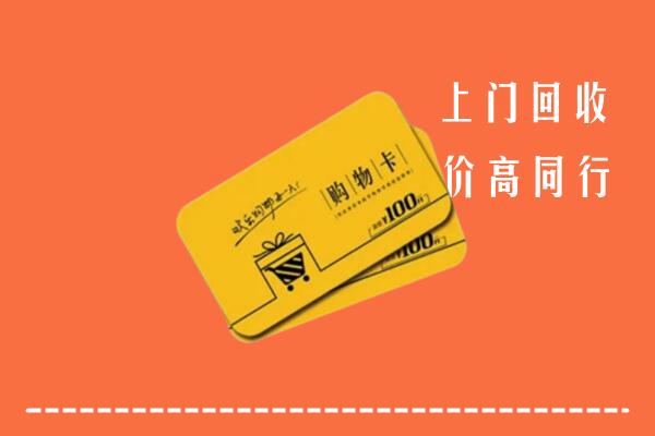 哈密高价回收购物卡